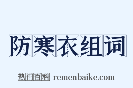 防寒衣组词是什么意思的图片